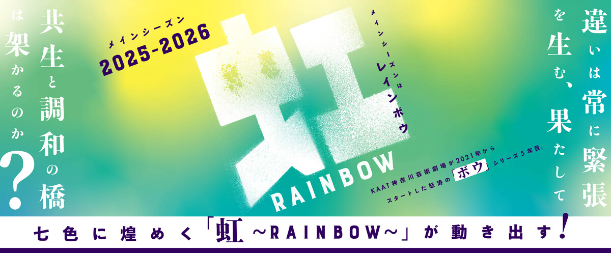 2025年度メインシーズン「虹~RAINBOW~」バナー