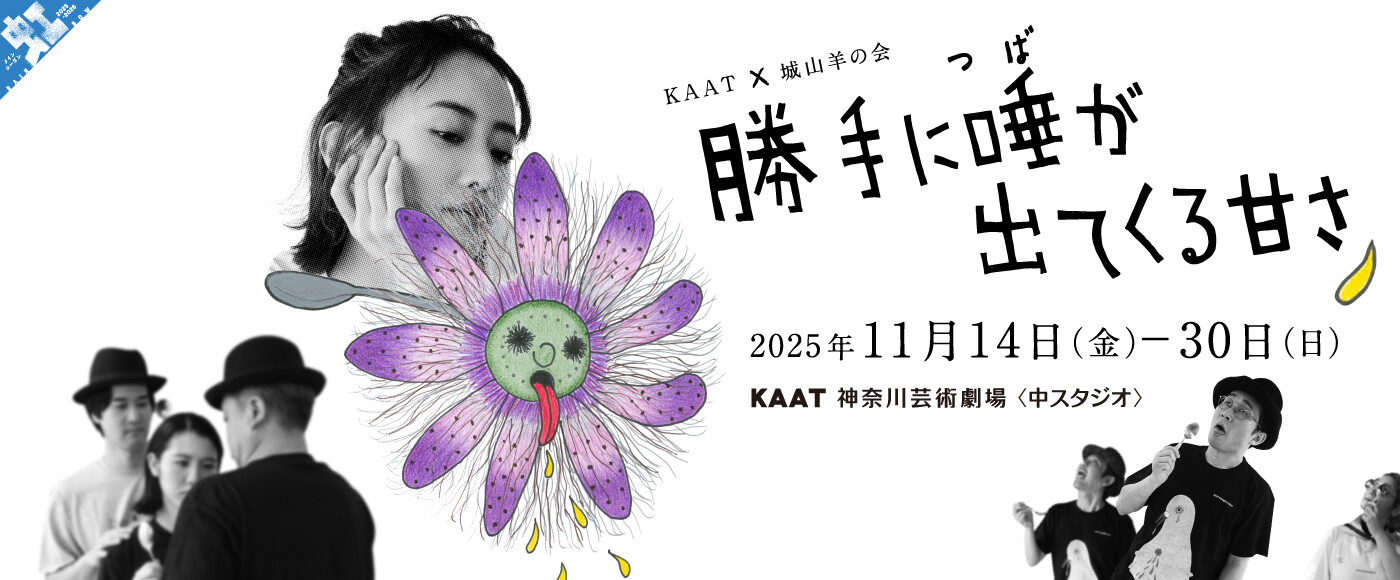 KAAT×城山羊の会『勝手に唾が出てくる甘さ』バナー