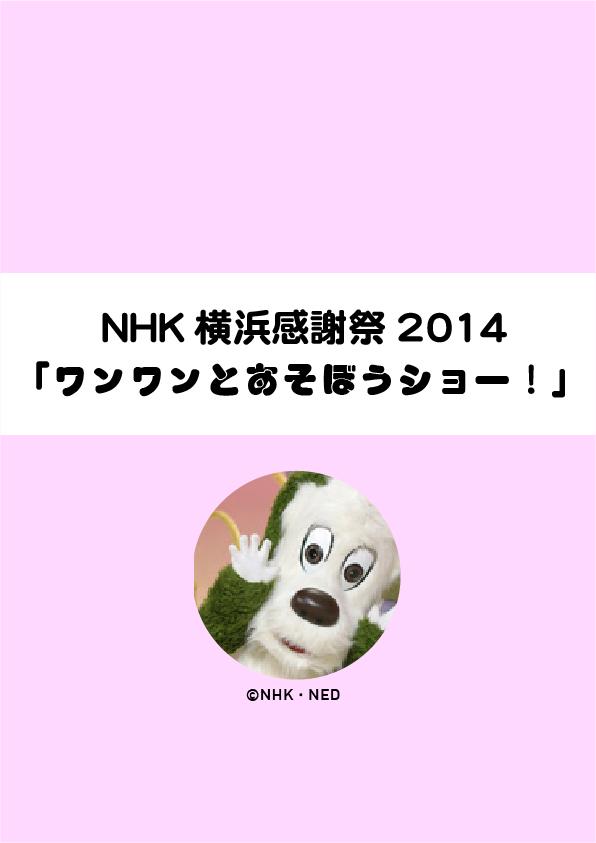 NHK横浜感謝祭2014 「ワンワンとあそぼうショー！」｜KAAT 神奈川芸術劇場