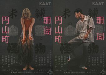 『未練の幽霊と怪物―「珊瑚」「円山町」―』チラシ画像