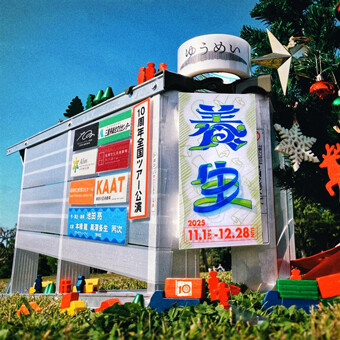 『養生』メインビジュアル