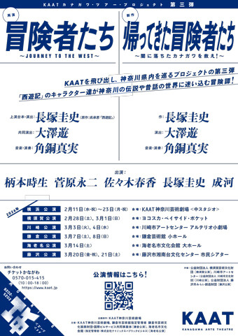 KAAT カナガワ・ツアー・プロジェクト 第三弾 仮チラシ画像
