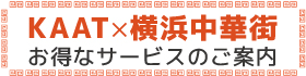 KAAT神奈川芸術劇場でご観劇の皆様に横浜中華街のお得なサービスのご案内