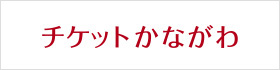 チケットかながわウェブサイトへ