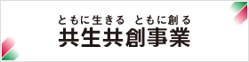 共生共創事業ウェブサイトへ