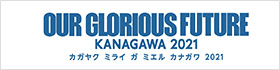 カガヤク　ミライ　ガ　ミエル　カナガワ2021ウェブサイトへ