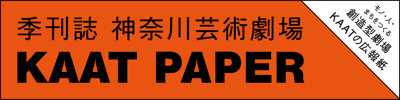 季刊誌 神奈川芸術劇場 「KAAT PAPER」ページへ