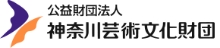 公益財団法人 神奈川芸術文化財団ウェブサイトへ