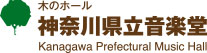 神奈川県立音楽堂ウェブサイトへ