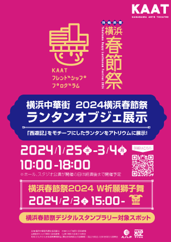 KAATフレンドシッププログラム　横浜中華街 2024横浜春節祭ランタンオブジェ展示チラシ画像