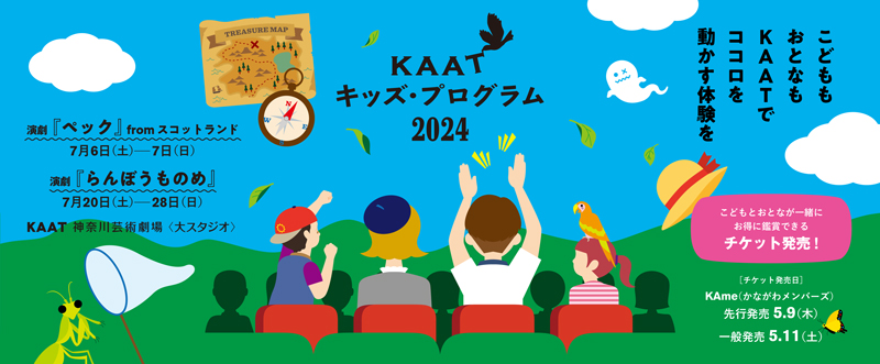 KAATキッズ・プログラム2024バナー画像