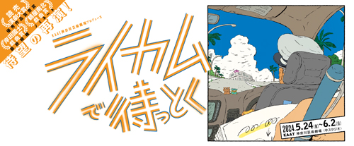 『ライカムで待っとく』バナー画像