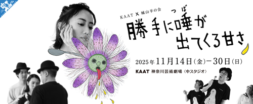 KAAT×城山羊の会『勝手に唾が出てくる甘さ』バナー