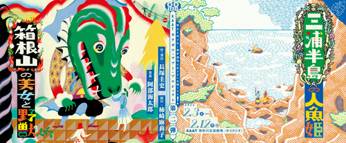 KAATカナガワ・ツアー・プロジェクト　第二弾『箱根山の美女と野獣』『三浦半島の人魚姫』バナー画像