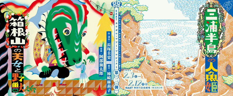 KAATカナガワ・ツアー・プロジェクト　第二弾  『箱根山の美女と野獣』『三浦半島の人魚姫』バナー画像