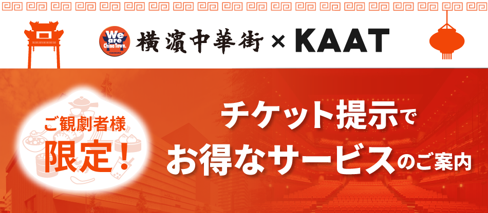 KAAT神奈川芸術劇場でご観劇の皆様に横浜中華街のお得なサービスのご