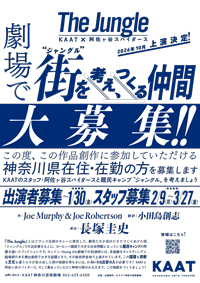 KAAT×阿佐ヶ谷スパイダース『ジャングル』仮チラシ画像