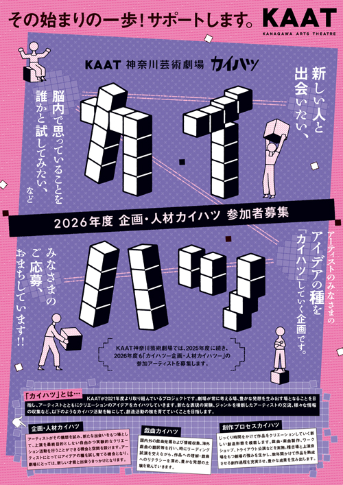 「カイハツ」 2026年度 企画・人材カイハツ 参加アーティスト募集チラシ画像