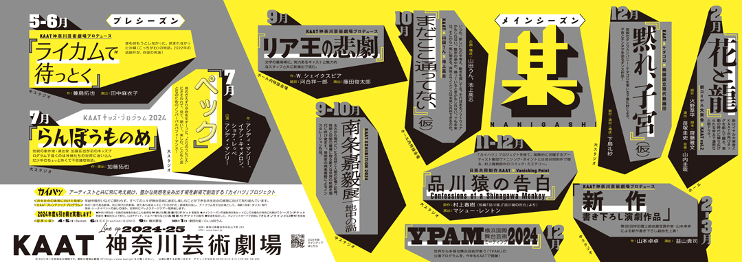 KAAT神奈川芸術劇場2024年度ラインアップチラシ内面
