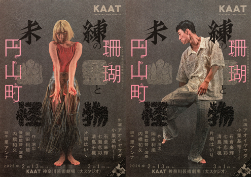 『未練の幽霊と怪物―「珊瑚」「円山町」―』チラシ画像