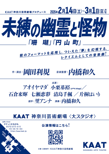 『未練の幽霊と怪物―「珊瑚」「円山町」―』仮チラシ画像