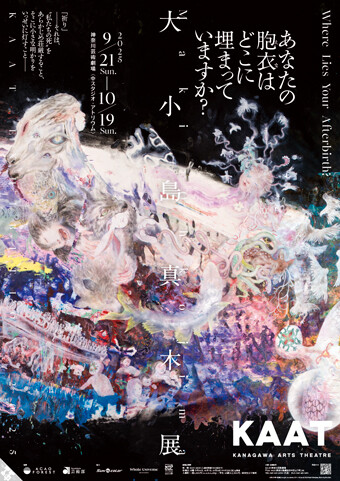 大小島真木展|あなたの胞衣はどこに埋まっていますか? チラシ画像