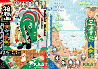 KAATカナガワ・ツアー・プロジェクト　第二弾   『箱根山の美女と野獣』『三浦半島の人魚姫』チラシ画像