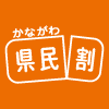 神奈川県民割引アイコン