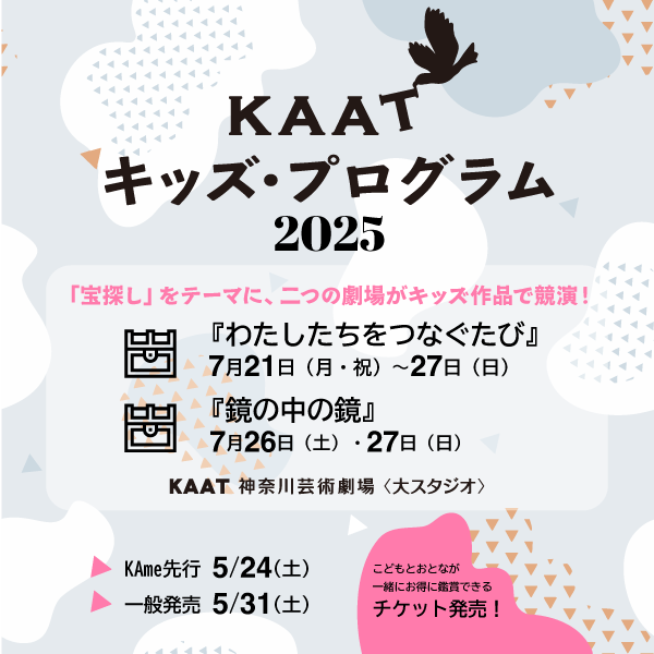 KAATキッズ・プログラム2025バナー