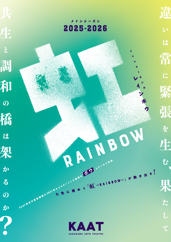 虹~RAINBOW~ポスター画像