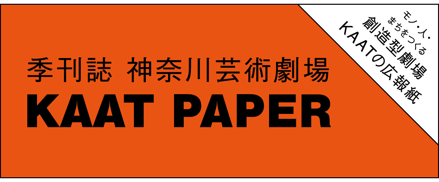 季刊誌 神奈川芸術劇場 Kaat Paper Kaat 神奈川芸術劇場