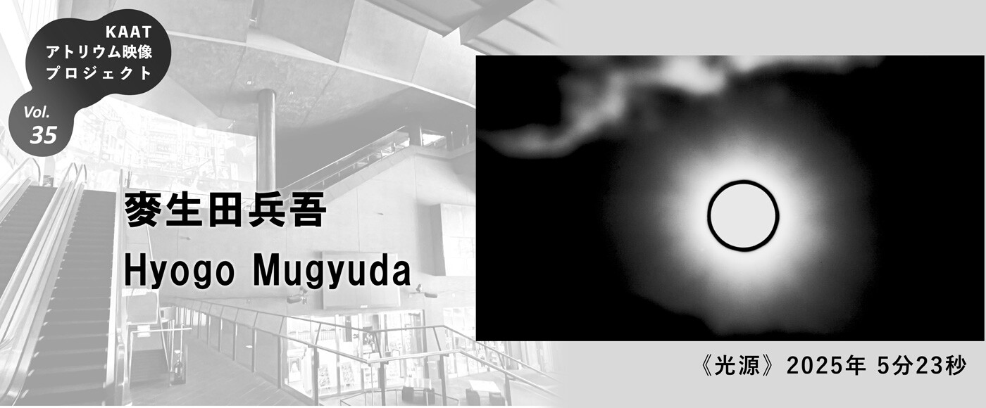 KAATアトリウム映像プロジェクトバナー画像