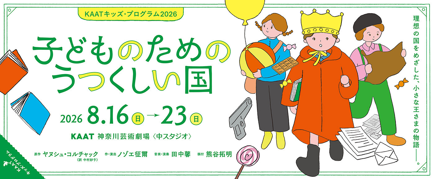 KAATキッズ・プログラム2026『子どものためのうつくしい国』