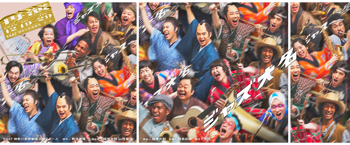KAAT神奈川芸術劇場プロデュース『ジャズ大名』バナー画像