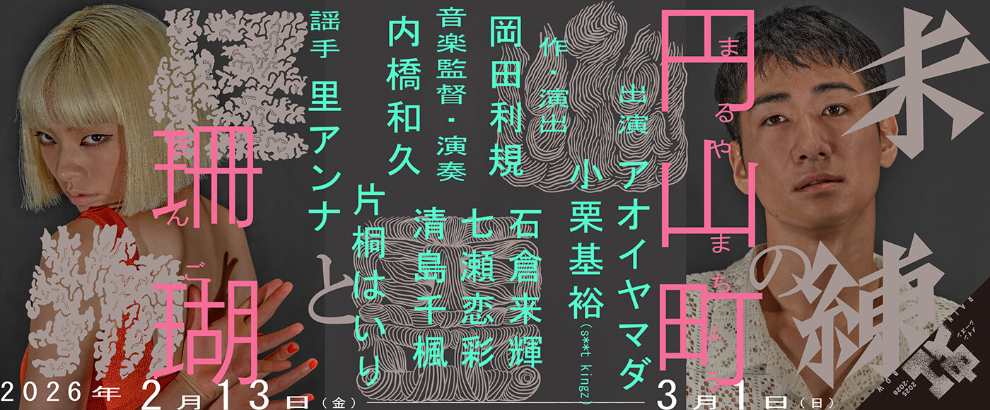 KAAT神奈川芸術劇場プロデュース『未練の幽霊と怪物―「珊瑚」「円山町」―』バナー画像