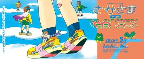 『さかさまの世界』バナー画像