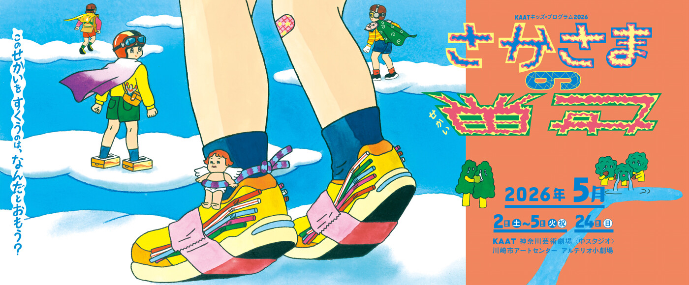 『さかさまの世界』バナー画像