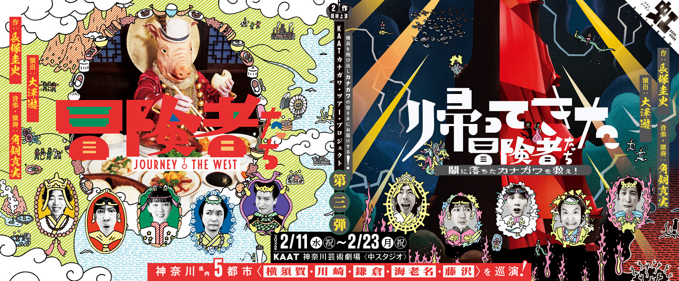 KAATカナガワ・ツアー・プロジェクト　第三弾  『冒険者たち ～JOURNEY TO THE WEST～』 『帰ってきた冒険者たち 〜闇に落ちたカナガワを救え！〜』バナー