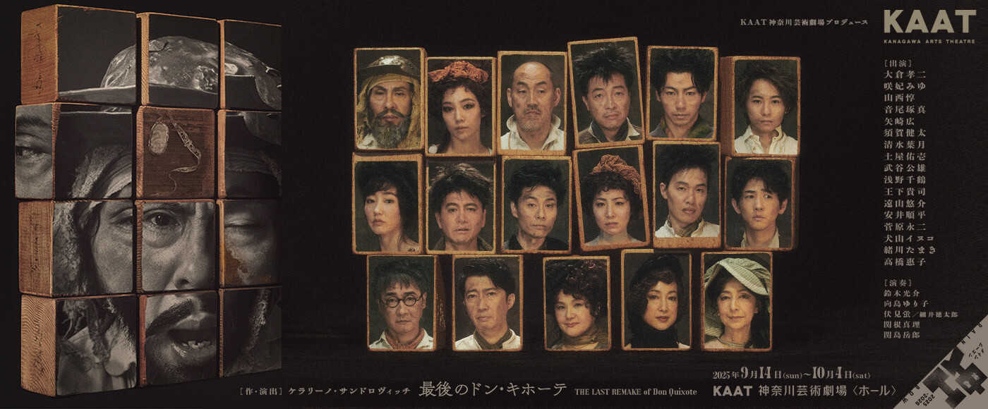 KAAT神奈川芸術劇場プロデュース『最後のドン・キホーテ』バナー