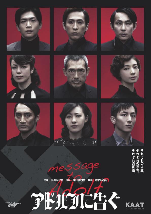 舞台「アドルフに告ぐ」