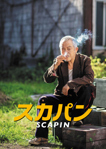 スカパン新ビジュアル