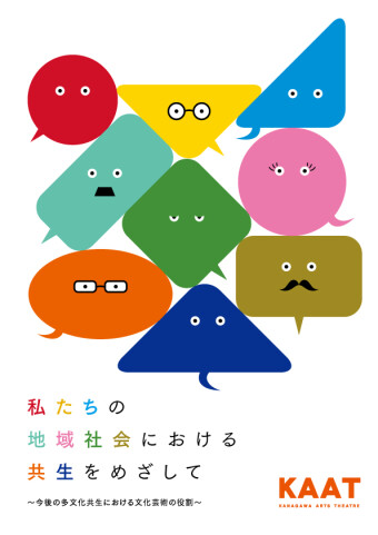 KAAT×北海道教育大学・公立小松大学・静岡文化芸術大学 「私たちの地域社会における共生をめざして」チラシ画像