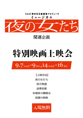 夜の女たち関連企画特別映画上映会画像