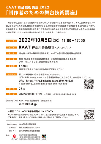 舞台技術講座2022年10月チラシ画像