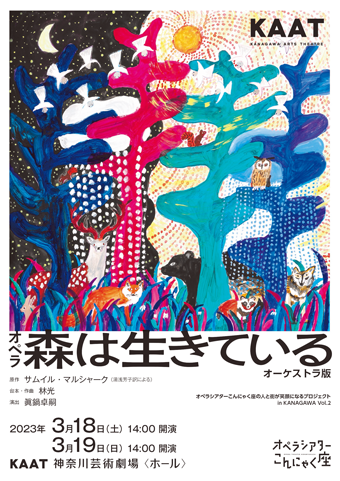 オペラ『森は生きている』オーケストラ版チラシ画像