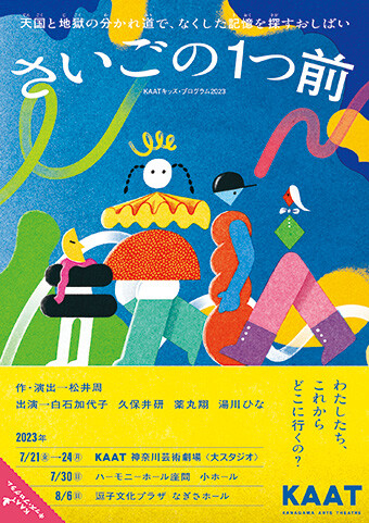 さいごの1つ前2023チラシ画像