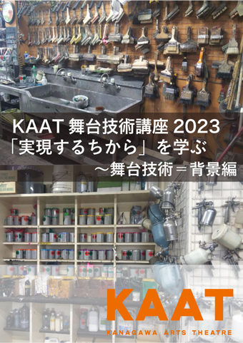 舞台技術講座2023年6月ビジュアル画像