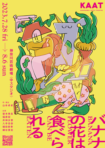 範宙遊泳『バナナの花は食べられる』チラシ画像