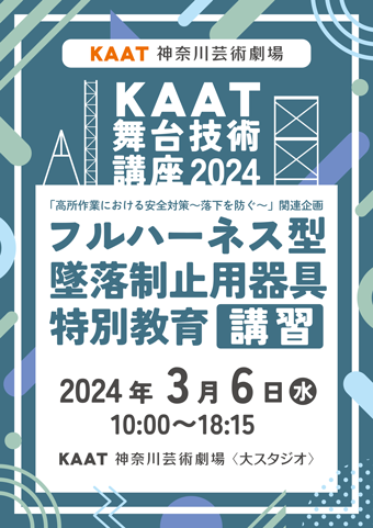 舞台技術講座関連企画2024年3月チラシ画像