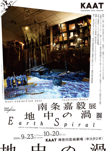 南条嘉毅展ポスター画像